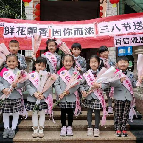 百信雅思特幼儿园"鲜花飘香 因你而浓"三八妇女节户外送花专场活动