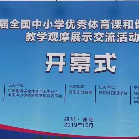 四川德阳学习之旅——第八届全国中小学优秀体育课和健康教育课教学观摩展示交流活动