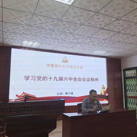 学习党的十九届六中全会会议精神