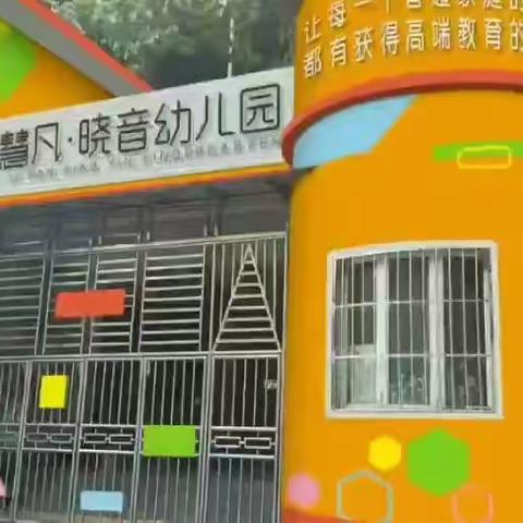 四川省攀枝花市仁和区慧凡晓音幼儿园