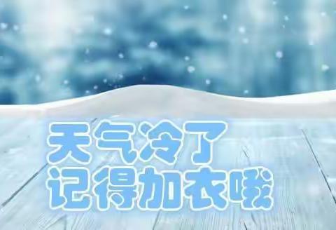 温骤降  冬意浓——垦利区第三实验幼儿园降温温馨提示