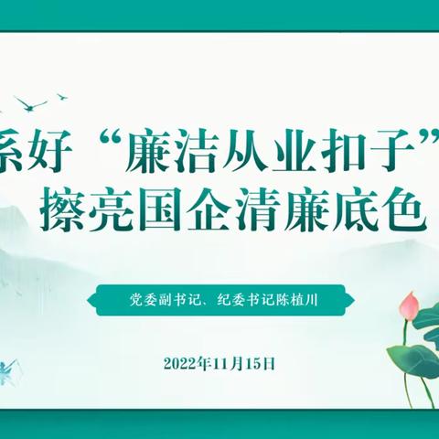系好“廉洁从业扣子” 擦亮国企清廉底色