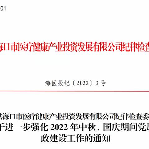 纠治“四风”不放假，吹响廉洁“监督哨”风清气正过国庆