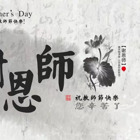 八(3)班 教师节