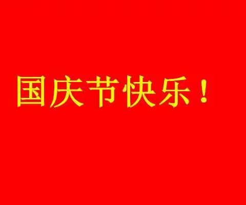 国庆节特辑—祝福我们伟大祖国繁荣昌盛，人民幸福安康！