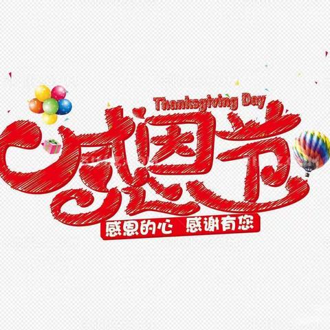 永丰幼儿园 —— 感恩节美篇                                                   小小感恩心，浓浓感恩情