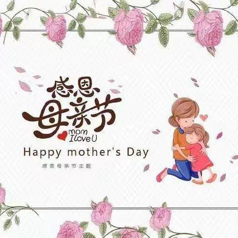 亲亲母亲节，妈妈我爱你—————永丰幼儿园母亲节活动