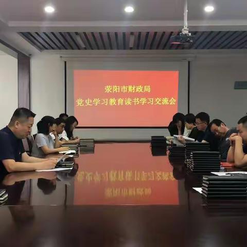 市财政局组织召开党史读书笔记评比交流会