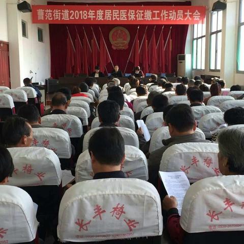 曹范街道召开2018年度居民医保征缴工作会议