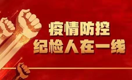 持续奋战，一线抗疫——区纪委监委党员干部继续下沉社区助力疫情防控