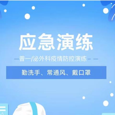 【以“演”筑防 以“练”备战】普外科开展新冠肺炎疫情防控应急预案演练