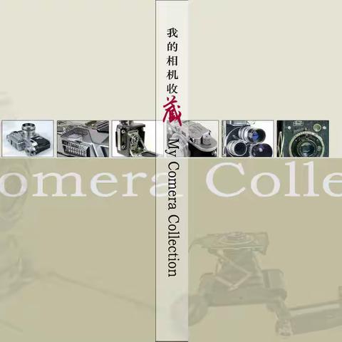 《My Camera Collection（我的相机收藏）》编撰工作终告完成