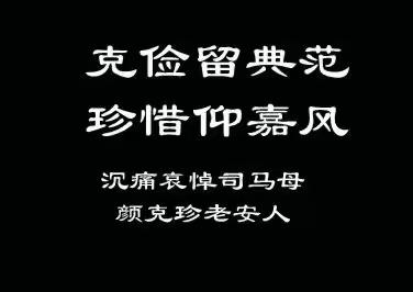 沉痛哀悼司马母颜克珍老安人千古