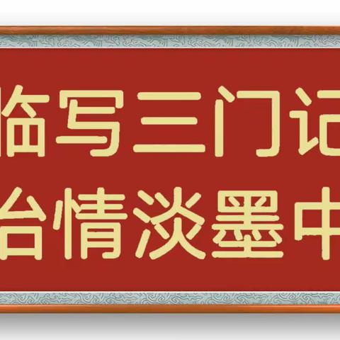 临写赵孟頫三门记