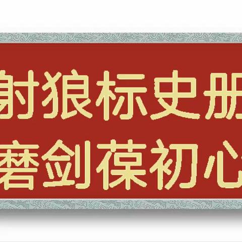 记纪念新中国第一支地空导弹部队公安籍战友应征入伍六十周年座谈会
