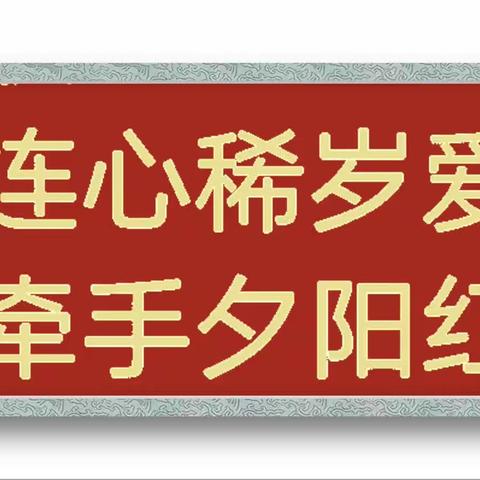 祝贺福老司马遥向绪珍 梅开二度喜享百春