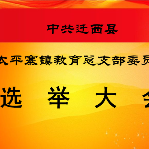 中共迁西县太平寨镇教育总支部委员会选举大会纪实