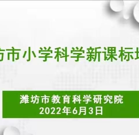 【阳光明珠】共研新课标，明确新方向—小学科学新课标线上培训活动纪实