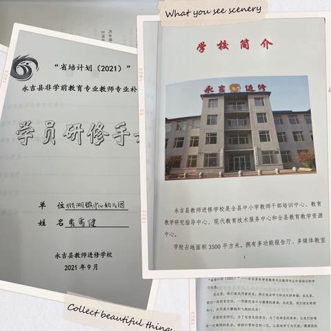 “国培计划（2021）”——永吉县非学前教育专业教师专业补偿培训