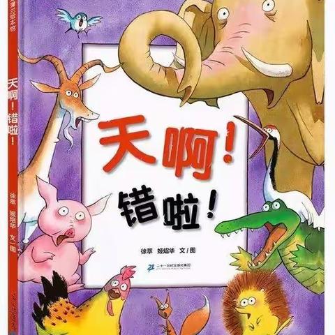 橡果阅读—《天啊！错啦》  浆水镇中心学校二年级