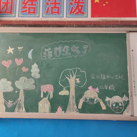 橡果阅读—《菲菲生气了》  浆水镇中心学校二年级