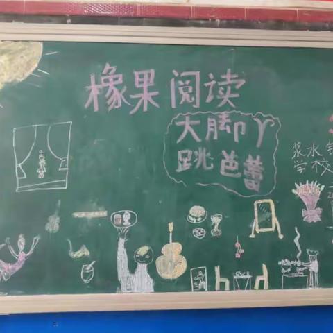 橡果阅读—《大脚丫跳芭蕾》 浆水镇中心学校二年级