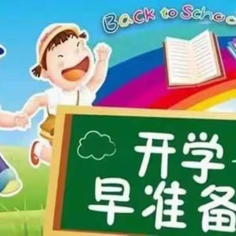 浑源七中小学部温馨提示：孩子们开学前的准备工作！