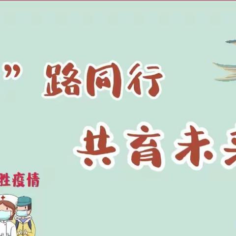 “疫”路同行，共育未来—村魏小学附属幼儿园线上家长会