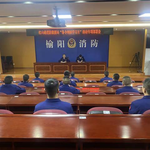 红山路消防救援站组织召开“条令纲要学习月”活动专题部署会