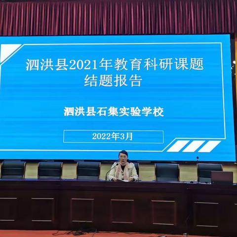 巧借“课题结题”东风，掀起教育科研热潮——石集实验学校2021县级课题结题暨2022课题申报动员会纪实