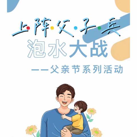 “上阵父子兵·泡水大战”———小苹果幼儿园父亲节系列活动精彩瞬间