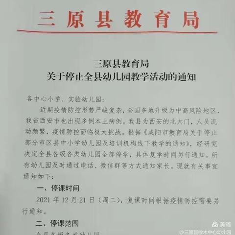 共防疫  守健康——三原县金摇篮幼儿园停课通知及温馨提示