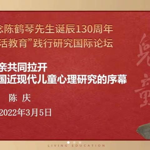 纪念陈鹤琴先生130周年系列活动