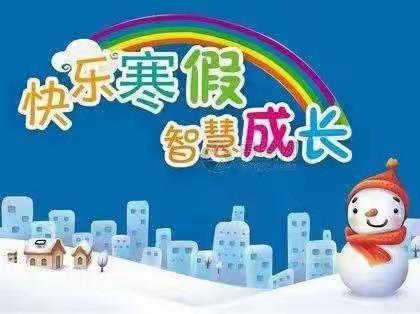 【快乐寒假 智慧成长】道老杜学校2022年寒假安全文明教育告家长书