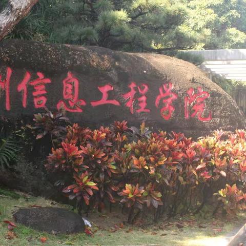 泉州信息工程学院