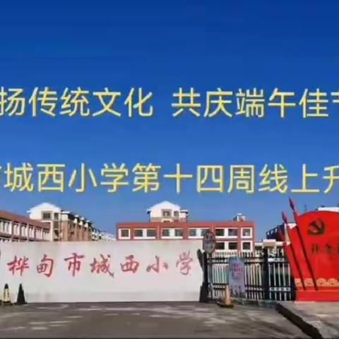 “弘扬传统文化，共庆端午佳节”——桦甸市城西小学第十四周线上升旗仪式