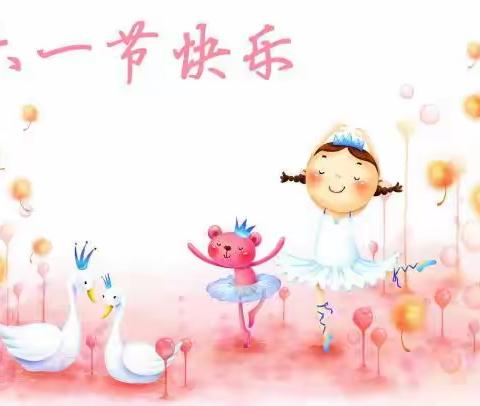 缤纷六一，七彩童年     ——            东留营小学六一欢庆会