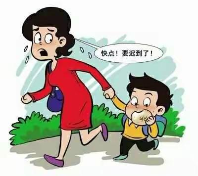 【家园共育】别把迟到不当一回事!