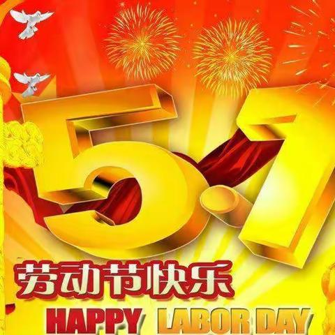 五一放假通知