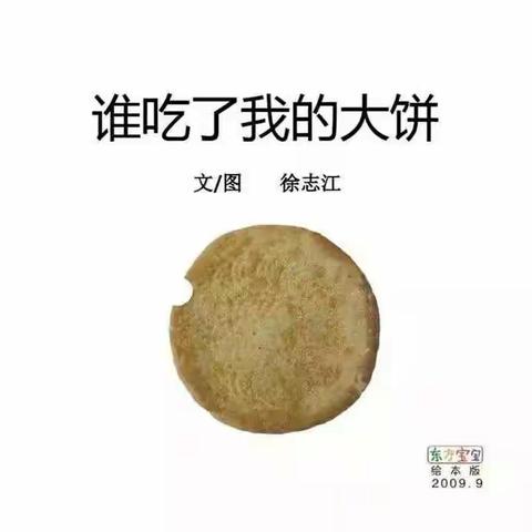 梅家埠街道中心幼儿园——绘本故事《谁吃了我的大饼》