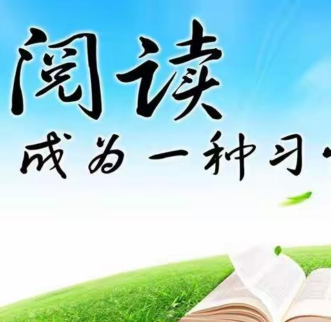 北马路小学四五班寒假读书侧记