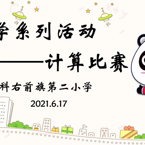 智慧伴我行，计算展身手——科右前旗第二小学计算大赛