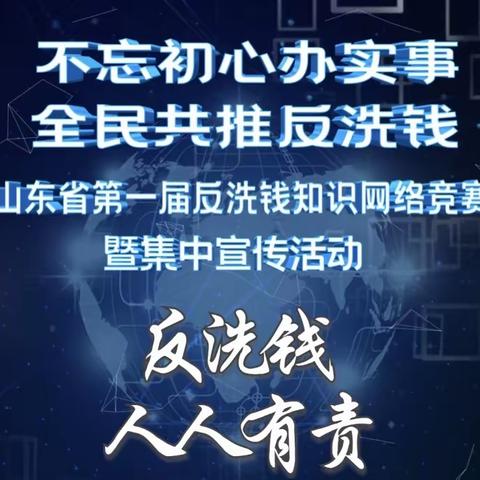 “不忘初心办实事 全民共推反洗钱”——德城支行积极组织反洗钱知识竞赛及宣传活动