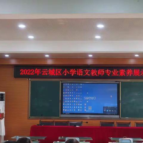 “展技能，亮风采”     --2022云城区小学语文教师专业素养展示活动