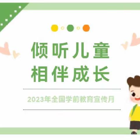 【学前教育宣传月】倾听儿童•相伴成长——灵武市崇兴第二幼儿园2023年“学前教育宣传月”致家长一封信