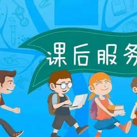 邹城市郭里镇中心小学课后服务致家长的一封信——课后服务 ，共育英才！