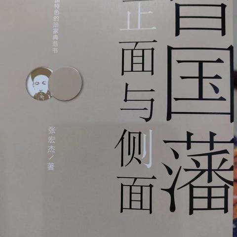 《曾国藩的正面与侧面》曾氏家风文化