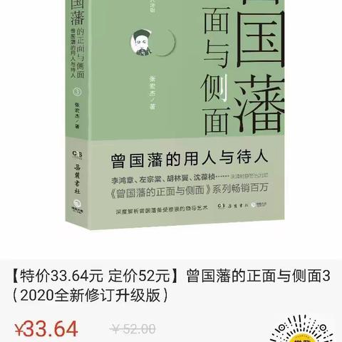 《曾国藩的正面与侧面》—中国特色的用人法则