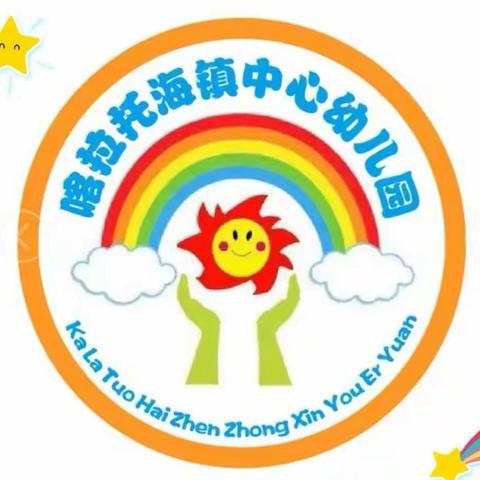 喀拉托海镇中心幼儿园教职工学习《新冠疫情防控技术消毒要点》