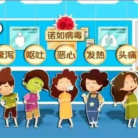 【让小·安全公告】预防诺如病毒，我们一起行动